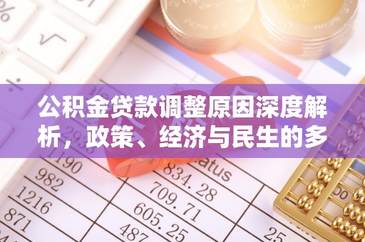 北区公积金贷款调整原因深度解析，政策、经济与民生的多重考量