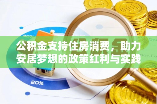 北区公积金支持住房消费，助力安居梦想的政策红利与实践