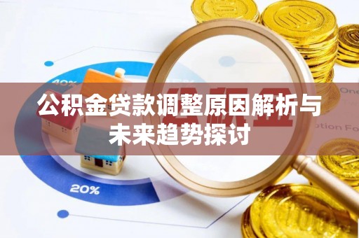 北区公积金贷款调整原因解析与未来趋势探讨