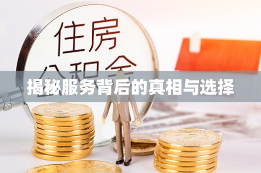 北区揭秘服务背后的真相与选择