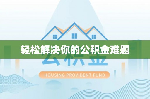 北区轻松解决你的公积金难题