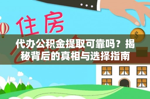北区代办公积金提取可靠吗？揭秘背后的真相与选择指南
