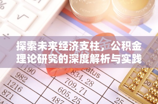 北区探索未来经济支柱，公积金理论研究的深度解析与实践意义