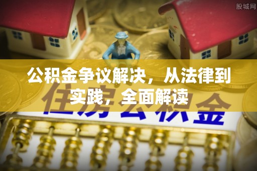 北区公积金争议解决，从法律到实践，全面解读