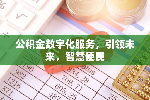 北区公积金数字化服务，引领未来，智慧便民