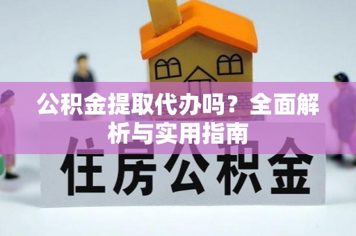北区公积金提取代办吗？全面解析与实用指南