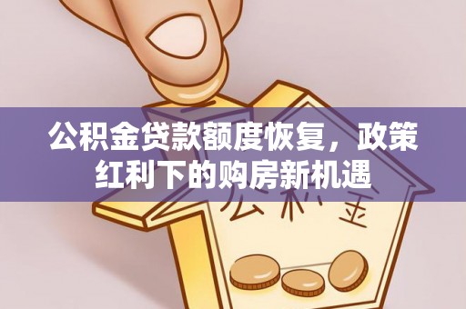 北区公积金贷款额度恢复，政策红利下的购房新机遇