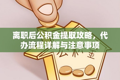 北区离职后公积金提取攻略，代办流程详解与注意事项