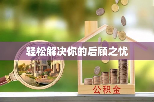 北区轻松解决你的后顾之忧