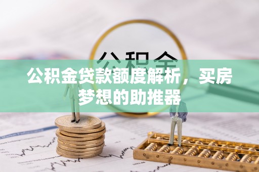 北区公积金贷款额度解析，买房梦想的助推器
