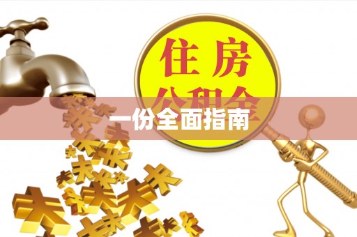 北区一份全面指南