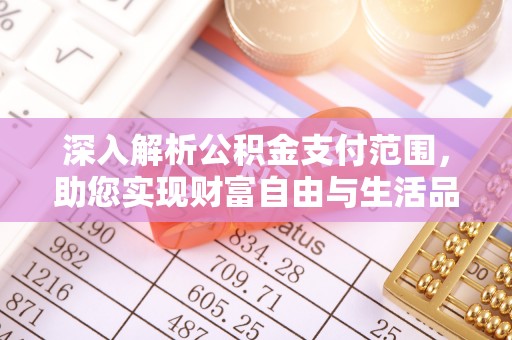北区深入解析公积金支付范围，助您实现财富自由与生活品质提升