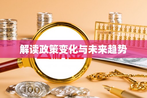 北区解读政策变化与未来趋势