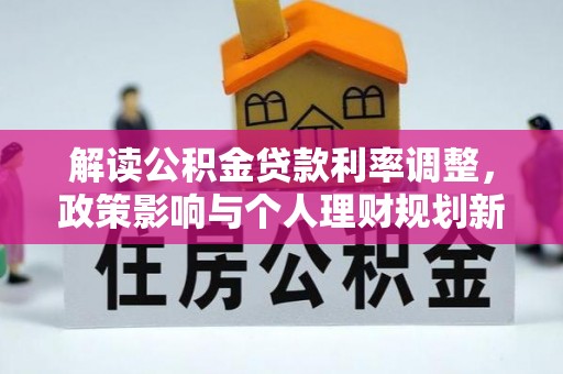 北区解读公积金贷款利率调整，政策影响与个人理财规划新思路