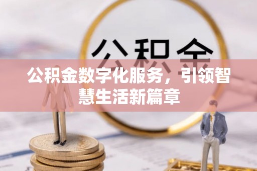 北区公积金数字化服务，引领智慧生活新篇章
