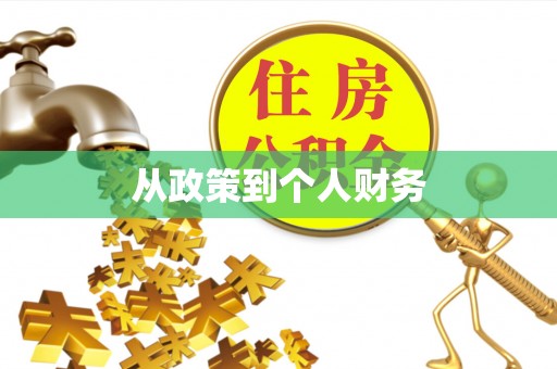 北区从政策到个人财务