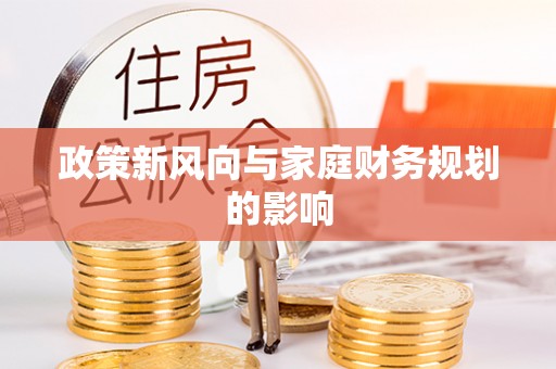北区政策新风向与家庭财务规划的影响