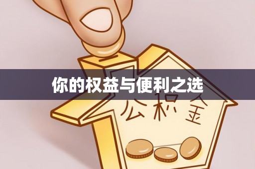 北区你的权益与便利之选
