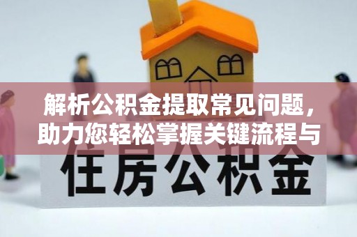 北区解析公积金提取常见问题，助力您轻松掌握关键流程与技巧