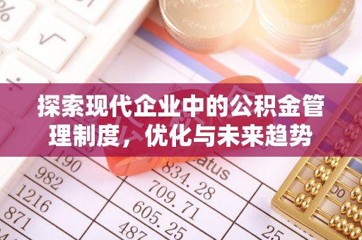 北区探索现代企业中的公积金管理制度，优化与未来趋势