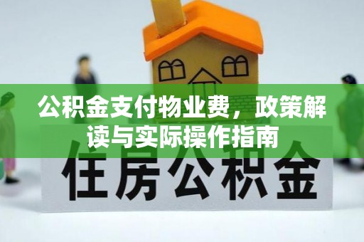 北区公积金支付物业费，政策解读与实际操作指南