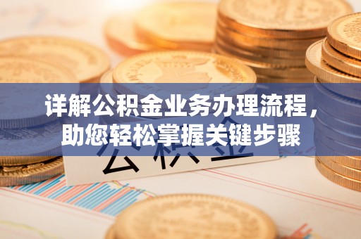 北区详解公积金业务办理流程，助您轻松掌握关键步骤