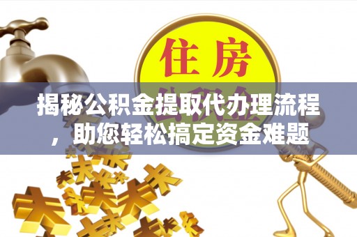 北区揭秘公积金提取代办理流程，助您轻松搞定资金难题