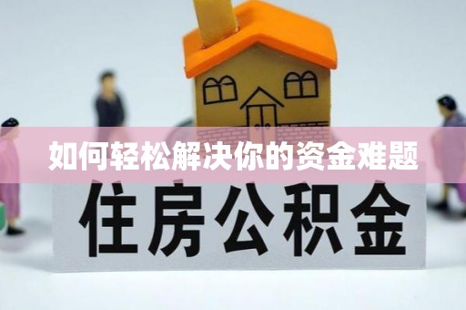 北区如何轻松解决你的资金难题