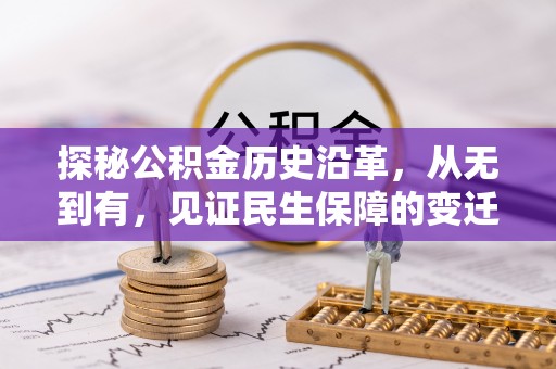 北区探秘公积金历史沿革，从无到有，见证民生保障的变迁