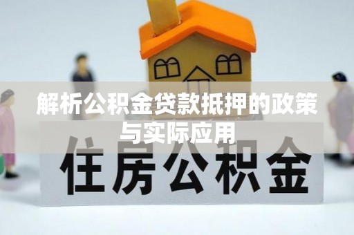 北区解析公积金贷款抵押的政策与实际应用