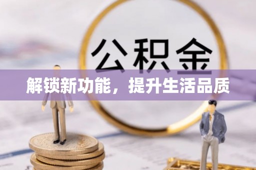 北区解锁新功能，提升生活品质