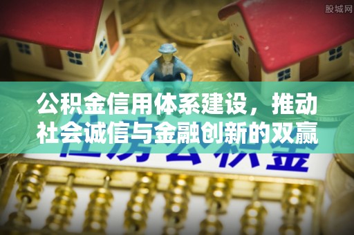 北区公积金信用体系建设，推动社会诚信与金融创新的双赢之道