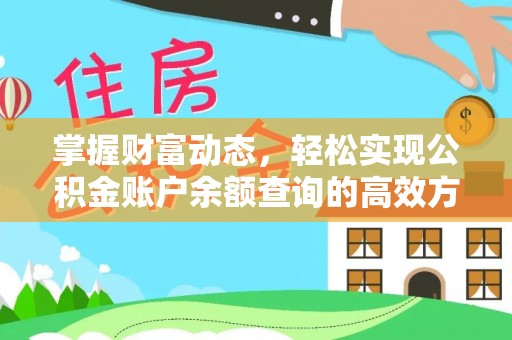 北区掌握财富动态，轻松实现公积金账户余额查询的高效方法