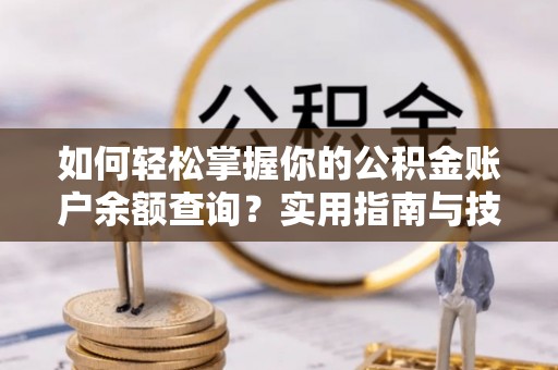 北区如何轻松掌握你的公积金账户余额查询？实用指南与技巧
