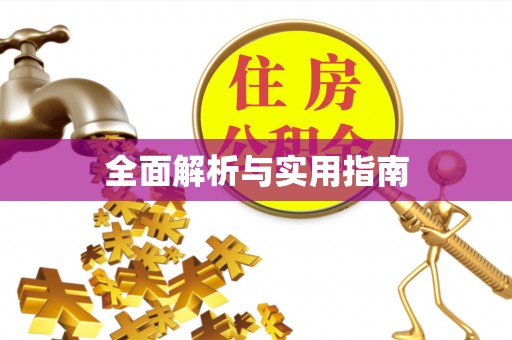 北区全面解析与实用指南