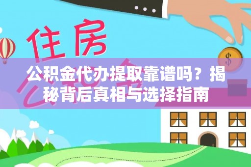 北区公积金代办提取靠谱吗？揭秘背后真相与选择指南