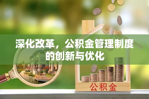 北区深化改革，公积金管理制度的创新与优化