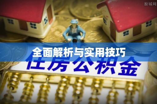 北区全面解析与实用技巧