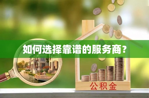 北区如何选择靠谱的服务商？