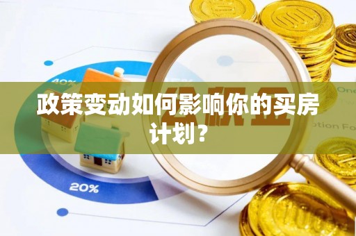 北区政策变动如何影响你的买房计划？