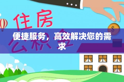 北区便捷服务，高效解决您的需求