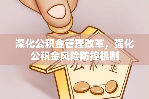 北区深化公积金管理改革，强化公积金风险防控机制
