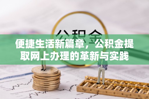 北区便捷生活新篇章，公积金提取网上办理的革新与实践