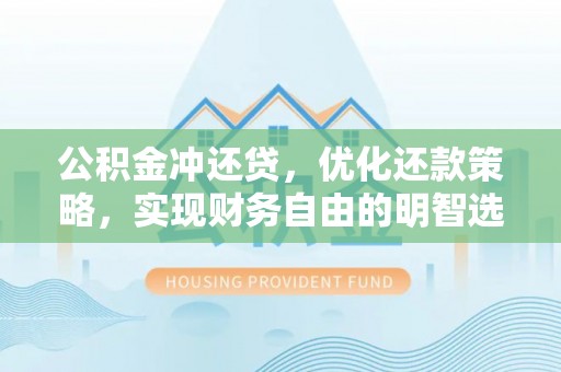 北区公积金冲还贷，优化还款策略，实现财务自由的明智选择