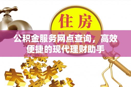 北区公积金服务网点查询，高效便捷的现代理财助手