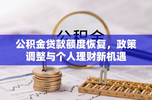 北区公积金贷款额度恢复，政策调整与个人理财新机遇