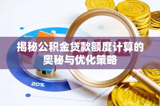 北区揭秘公积金贷款额度计算的奥秘与优化策略