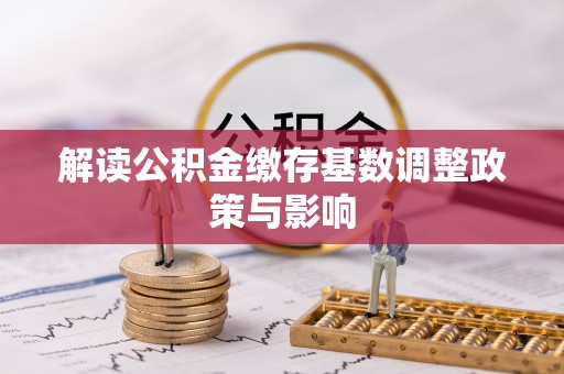北区解读公积金缴存基数调整政策与影响