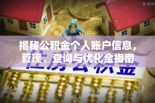 北区揭秘公积金个人账户信息，管理、查询与优化全指南