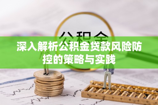 北区深入解析公积金贷款风险防控的策略与实践